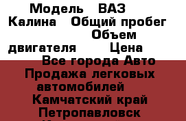  › Модель ­ ВАЗ 1119 Калина › Общий пробег ­ 80 000 › Объем двигателя ­ 2 › Цена ­ 335 000 - Все города Авто » Продажа легковых автомобилей   . Камчатский край,Петропавловск-Камчатский г.